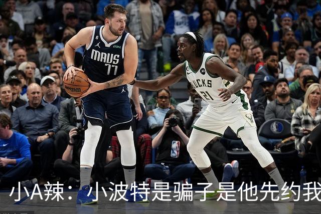 小A辣：小波特是骗子是他先约我的 在酒店见面后就发生了关系