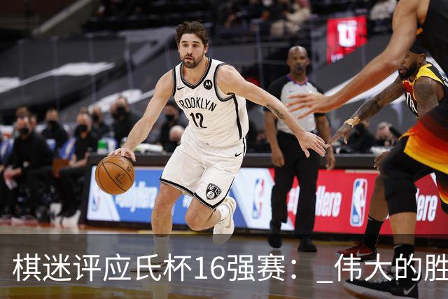 棋迷评应氏杯16强赛： 伟大的胜利！给王星昊满分